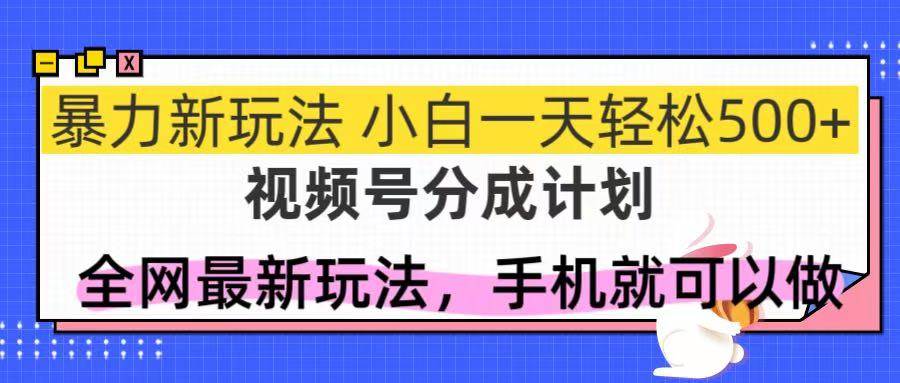 (14815期)视频号分成计划,全网最暴力玩法,新手一天也能轻松500+-皓哥创业笔记