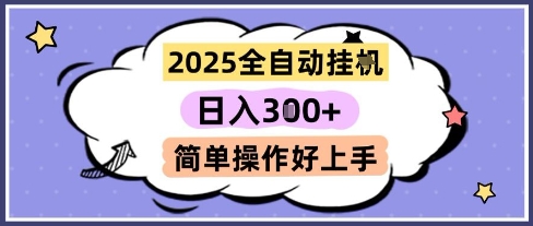 2025全自动挂G撸金，一天稳定3张，多机多挣，收益无上限，简单操作好上手【揭秘】-皓哥创业笔记