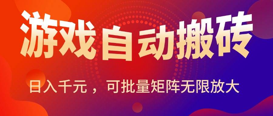 （15564期）暑假三款热门游戏自动搬砖，日入千元 ，可批量矩阵无限放大-皓哥创业笔记