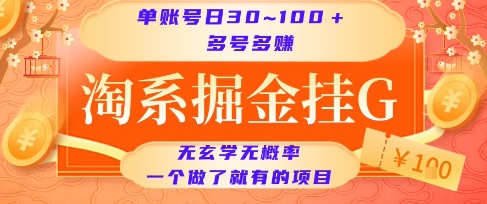 淘系掘金挂G项目，单账号日收益30~100+，多号多得，一个做了就有的项目【揭秘】-皓哥创业笔记