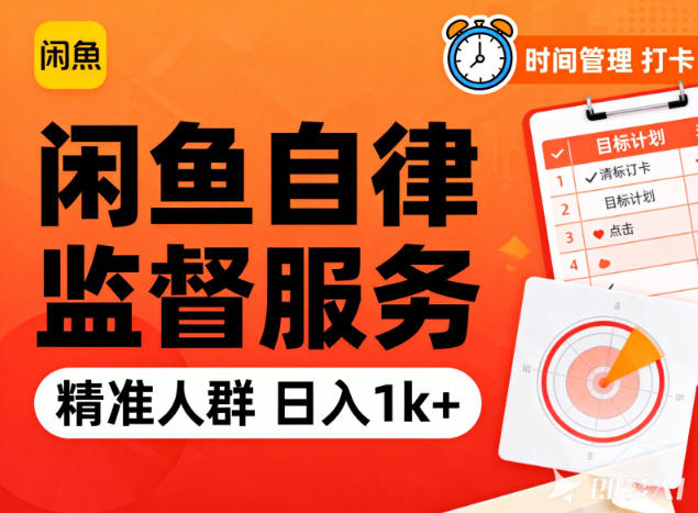 闲鱼卖自律监督服务，人群精准，每天1k+纯利润-皓哥创业笔记