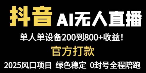 （14713期）抖音AI无人直播，全自动带货，单设备轻松躺赚800+，我愿称今年最牛逼…-皓哥创业笔记