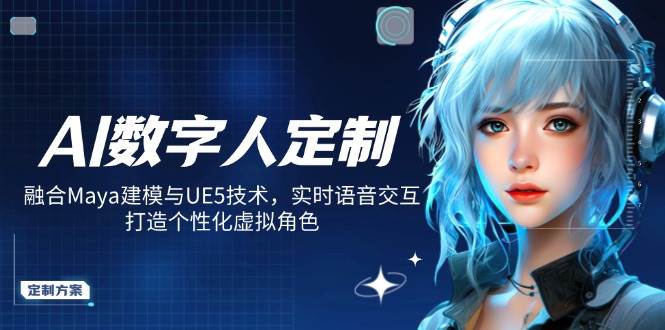 AI数字人定制，融合Maya建模与UE5技术，实时语音交互，打造个性化虚拟角色-皓哥创业笔记
