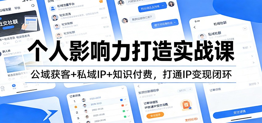 个人影响力打造实战课：公域获客+私域IP+知识付费，打通IP变现闭环-皓哥创业笔记