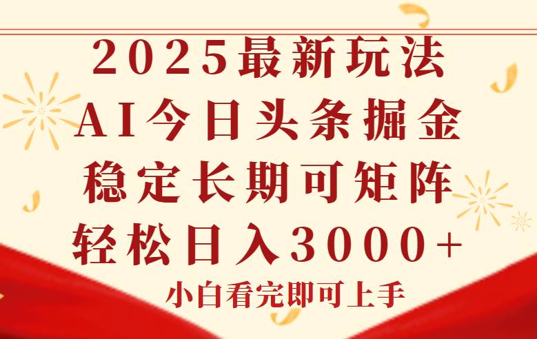 （14994期）今日头条2025年最新玩法，思路简单，复制粘贴，稳定长期，轻松实现矩…-皓哥创业笔记