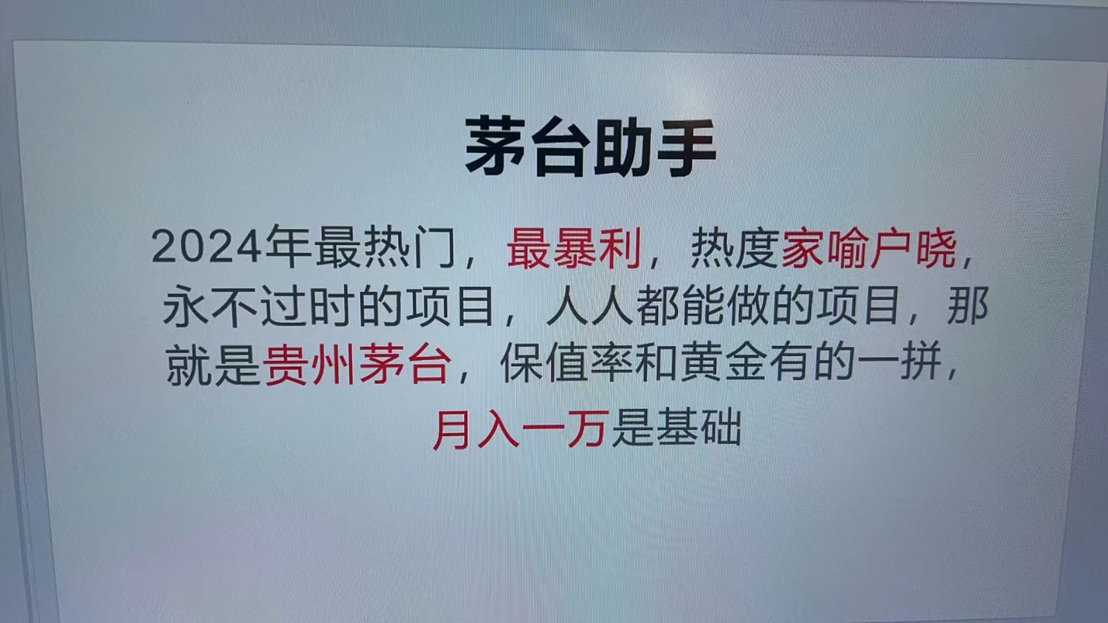 魔法贵州茅台代理，抛开传统玩法，使用科技命中率极高，单瓶利润1000+-皓哥创业笔记