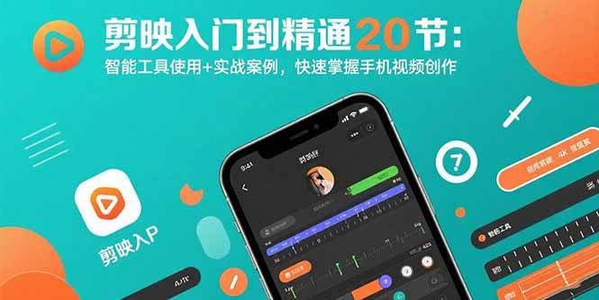 (15717期)剪映入门到精通20节:智能工具使用+实战案例,快速掌握手机视频创作-皓哥创业笔记