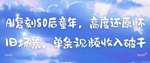 AI复刻80后童年，高度还原怀旧场景，单条视频收入几张-皓哥创业笔记