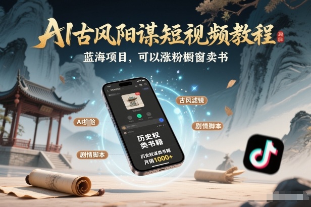 AI古风阳谋短视频教程，蓝海项目，可以涨粉橱窗卖书分成计划等-皓哥创业笔记