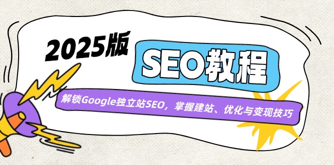 （14470期）2025版SEO教程：解锁Google独立站SEO，掌握建站、优化与变现技巧-皓哥创业笔记