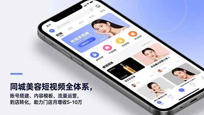 （16951期）同城美容短视频全体系，账号搭建、内容模板、流量运营，到店转化，助力门店月增收5-10万-皓哥创业笔记