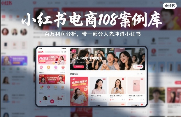 小红书电商108案例库，百W利润分析，带一部分人先冲进小红书【文档】-皓哥创业笔记