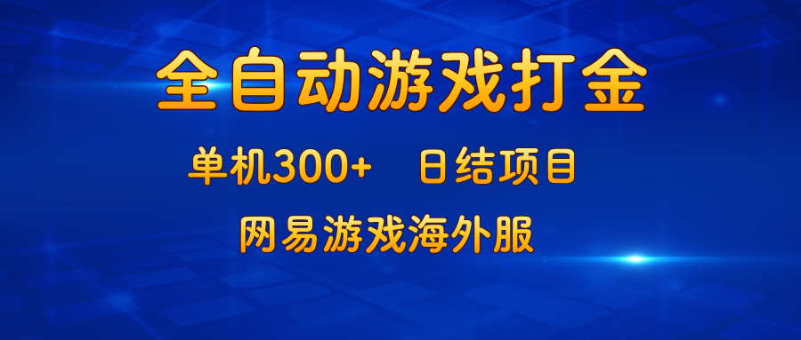 （13020期）游戏打金：单机300+，日结项目，网易游戏海外服-皓哥创业笔记