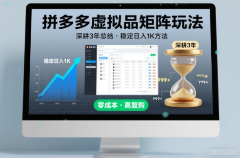 深耕3年之久总结，拼多多虚拟品矩阵玩法，稳定日入1K方法【揭秘】-皓哥创业笔记