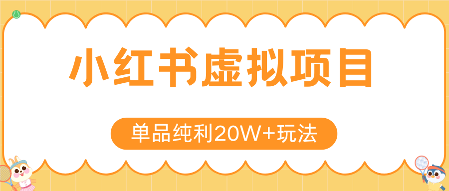 小红书虚拟电商新玩法，实现单品纯利20W+，可矩阵放大操作！-皓哥创业笔记