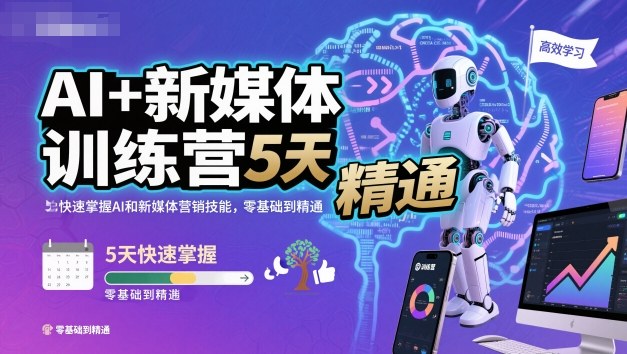 AI+新媒体训练营，5天快速掌握AI和新媒体营销技能，零基础到精通-皓哥创业笔记