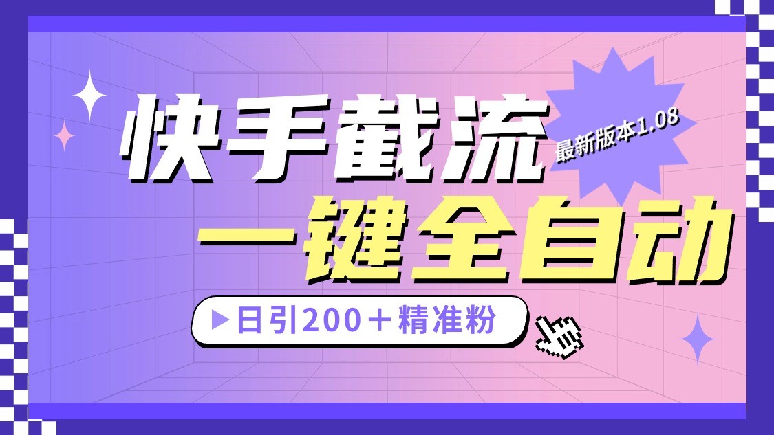 快手截流协议最新1.08版本,日引流200+精准粉-皓哥创业笔记