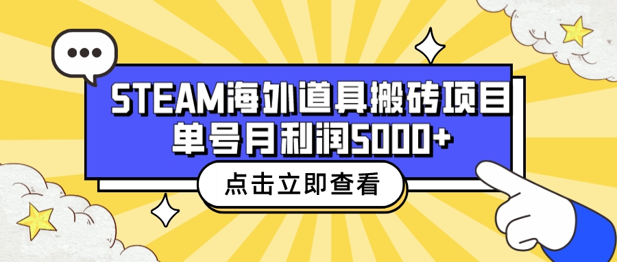 图片[1]-（6688期）收费6980的Steam海外道具搬砖项目，单号月收益5000+全套实操教程-皓哥创业笔记