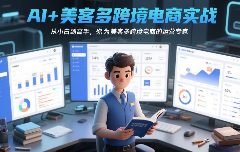 AI+美客多跨境电商实战,从小白到高手,你也可以成为美客多跨境电商的运营专家-皓哥创业笔记