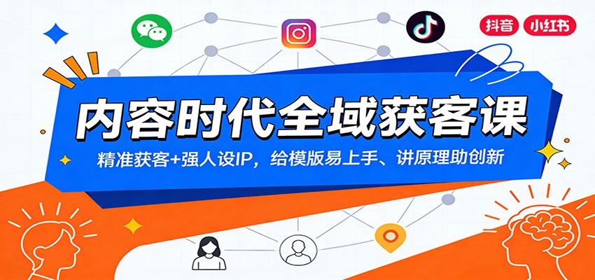 内容时代全域获客课：精准获客+强人设IP，给模版易上手、讲原理助创新-皓哥创业笔记