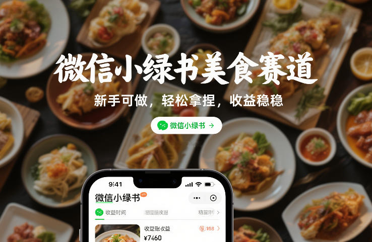 微信小绿书美食赛道，新手可做，轻松拿捏，收益稳稳-皓哥创业笔记