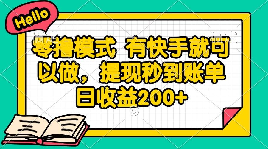 （14899期）零撸模式 有快手就可以做，提现秒到账单日收益200+-皓哥创业笔记