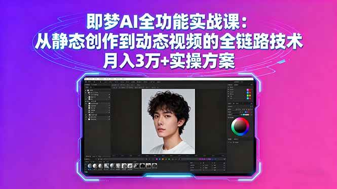 （16053期）即梦AI全功能实战课：从静态创作到动态视频的全链路技术 月入3万+实操方案-皓哥创业笔记