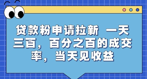 贷款粉申请拉新,一天三张,百分之百的成交率,当天见收益【揭秘】-皓哥创业笔记