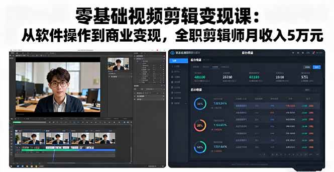 (16151期)零基础视频剪辑变现课:从软件操作到商业变现,全职剪辑师月收入5万元-皓哥创业笔记