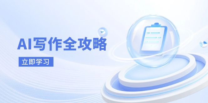 (14357期)AI写作全攻略,拥抱AI写作新时代,从AI写作原理、核心技巧到实战应用-皓哥创业笔记