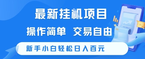 最新挂G项目，操作简单，交易自由，新手小白轻松日入100+【揭秘】-皓哥创业笔记