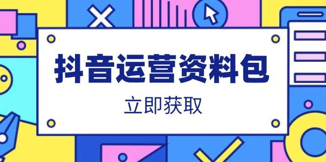 (14106期)抖音运营资料包:爆款文案、营销方案、口播文案、代运营模板、策划方案等-皓哥创业笔记