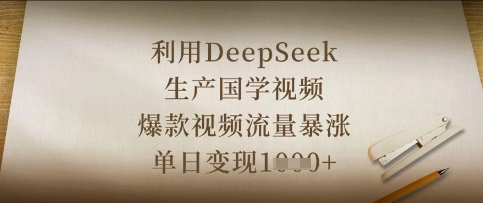 利用DeepSeek生产国学视频，爆款视频流量暴涨，单日变现数张-皓哥创业笔记
