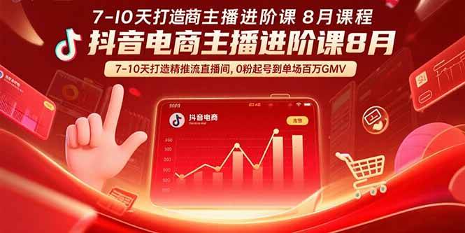 （15718期）抖音电商主播进阶课8月 7-10天打造精准推流直播间，0粉起号到单场百万GMV-皓哥创业笔记