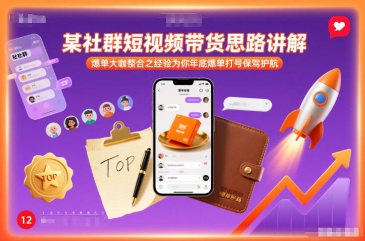 某社群短视频带货思路讲解，爆单大咖整合之经验为你年底爆单打号保驾护航-皓哥创业笔记