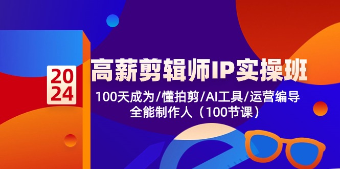 高薪剪辑师IP实操班【第2期】100天成为懂拍剪/AI工具/运营编导/全能制作人-皓哥创业笔记