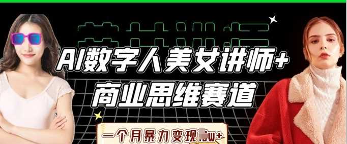 AI数字人美女讲师+商业思维赛道，一个月暴力变现过W+-皓哥创业笔记