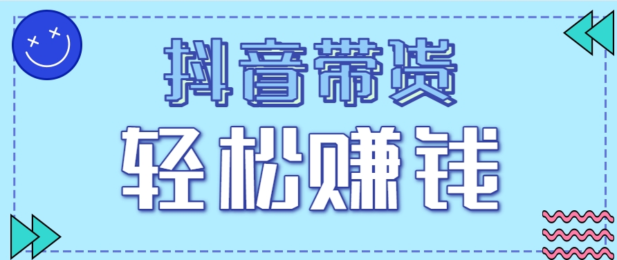 抖音带货拉新玩法，20元一单，没有门槛！抓紧上车吃肉-皓哥创业笔记