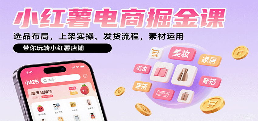 小红薯电商掘金课：选品布局，上架实操、发货流程，素材运用，带你玩转小红薯店铺-皓哥创业笔记
