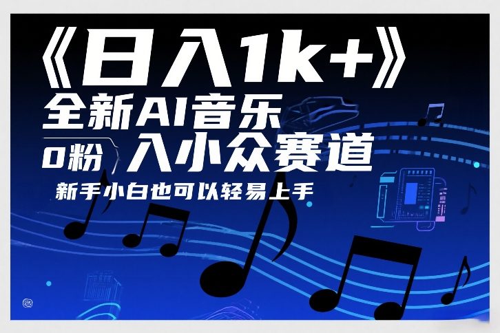 日入1k+，全新AI音乐入小众赛道，0粉上车，新手小白也可以轻易上手【揭秘】-皓哥创业笔记