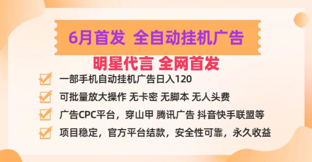 明星代言掌中宝广告联盟CPC项目，6月首发全自动挂机广告掘金，一部手机日赚100+-皓哥创业笔记