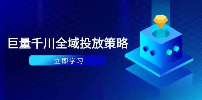 付费撬动自然流策略：种拔一体计划+ROI优化，千川起号与数据分析全解-皓哥创业笔记