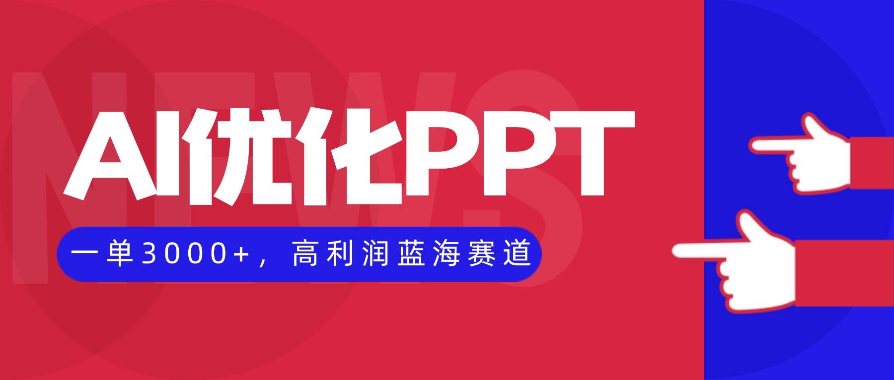 （16407期）AI优化制作PPT，一单3000+，高利润蓝海赛道，永不失业副业兼职项目-皓哥创业笔记