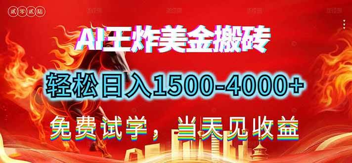 （17152期）2026美金搬砖新项目，单日收益1500-4000+，长期绿色稳定，彻底告别死工资，用副业改写人生！-皓哥创业笔记