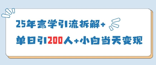 25年国学引流拆解+单日引200人+小白当天就能变现-皓哥创业笔记