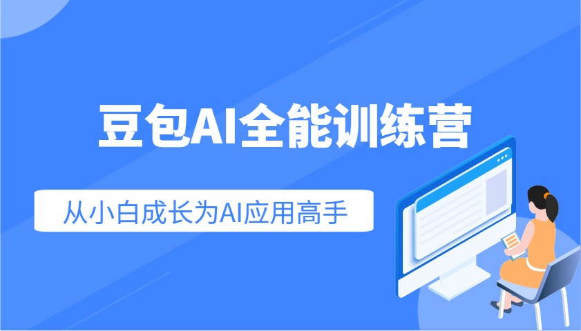 豆包AI全能训练营：快速掌握AI应用技能，从入门到精通从小白成长为AI应用高手-皓哥创业笔记
