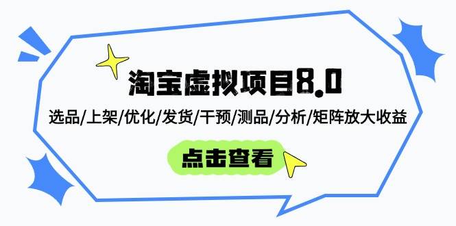 （14637期）淘宝虚拟项目8.0：选品/上架/优化/发货/干预/测品/分析/矩阵放大收益-皓哥创业笔记