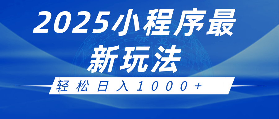 2025小程序最新推广玩法，全自动收益日入1000+-皓哥创业笔记