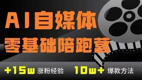 AI自媒体0基础到稳定变现训练营，7大模块带你实现AI自媒体变现-皓哥创业笔记