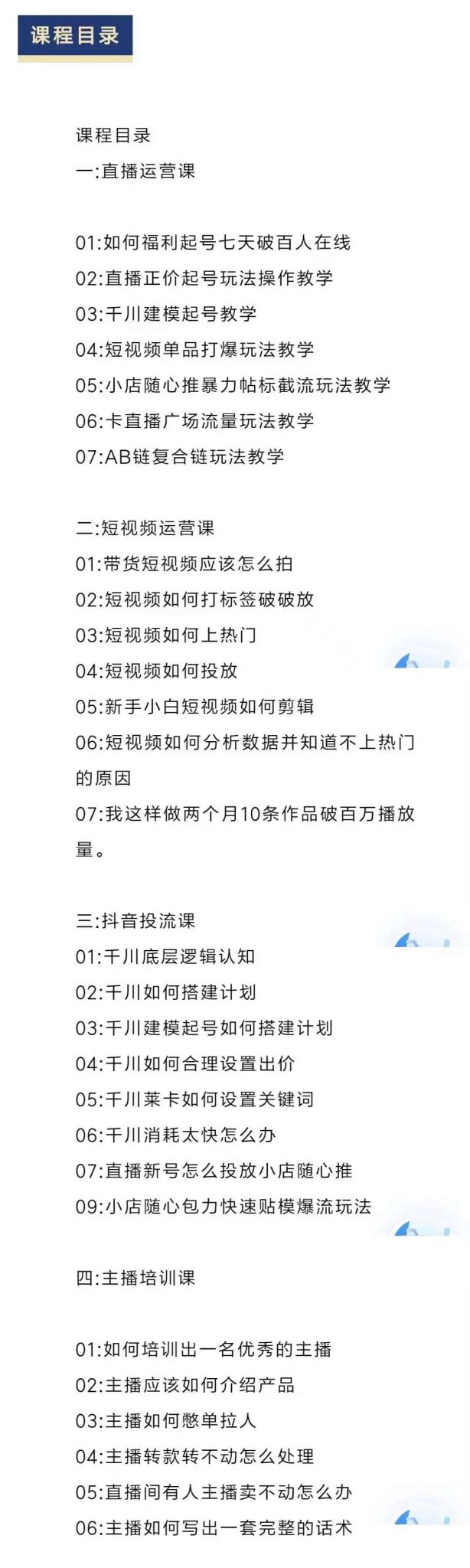（2348期）直播7种起号玩法教学+短视频运营+千川投流+主播培训全套教程资料包-皓哥创业笔记